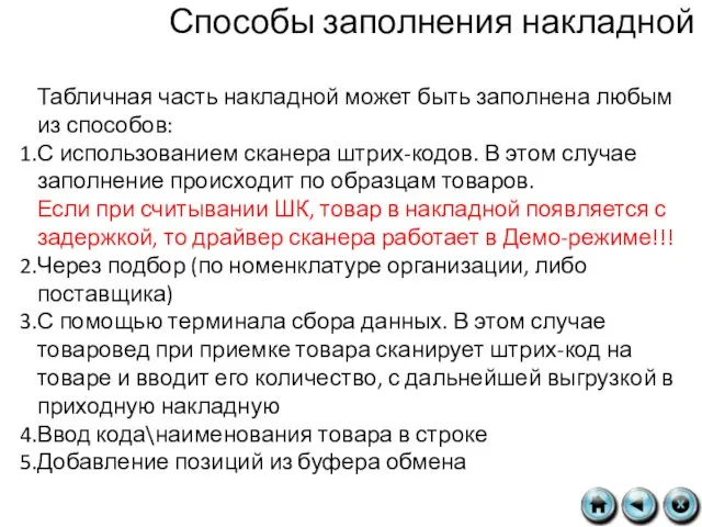 Способы заполнения накладной Табличная часть накладной может быть заполнена любым