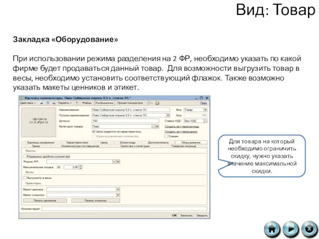 Вид: Товар Закладка «Оборудование» При использовании режима разделения на 2