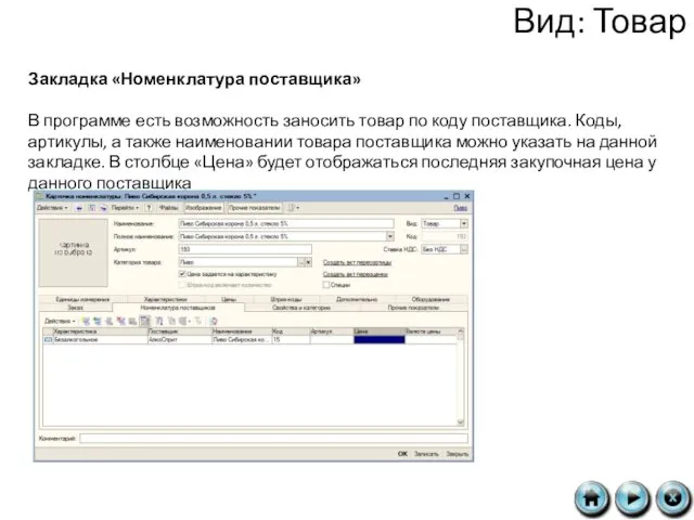 Вид: Товар Закладка «Номенклатура поставщика» В программе есть возможность заносить