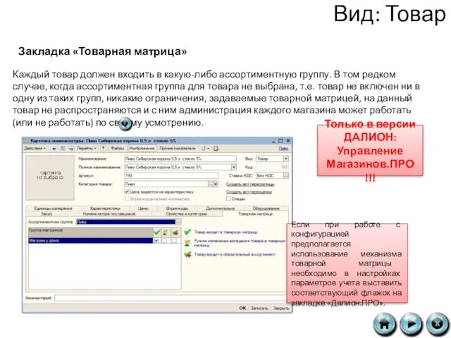 Вид: Товар Закладка «Товарная матрица» Каждый товар должен входить в