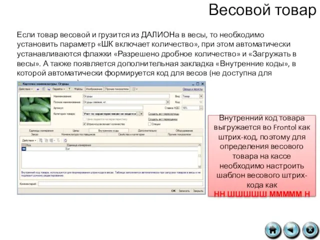 Весовой товар Если товар весовой и грузится из ДАЛИОНа в