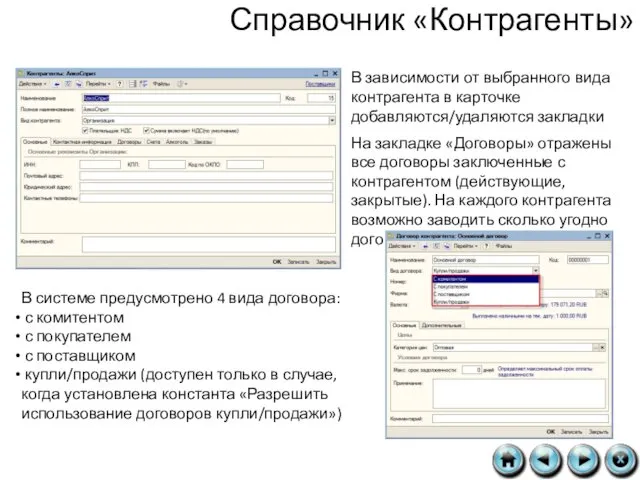 Справочник «Контрагенты» В зависимости от выбранного вида контрагента в карточке