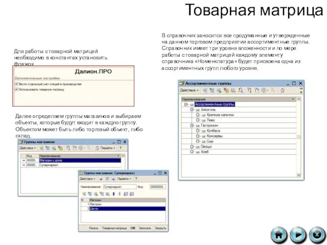 Товарная матрица Для работы с товарной матрицей необходимо в константах