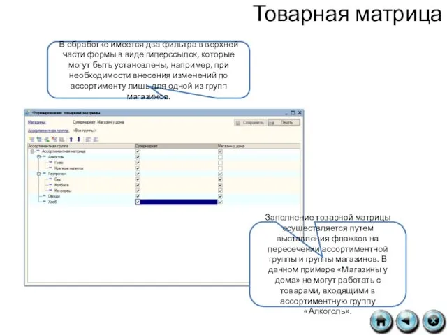 Товарная матрица В обработке имеется два фильтра в верхней части