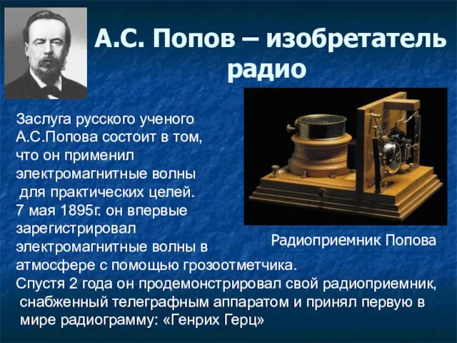 А.С. Попов – изобретатель радио Заслуга русского ученого А.С.Попова состоит
