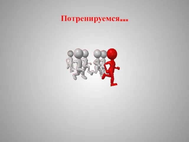 Потренируемся…