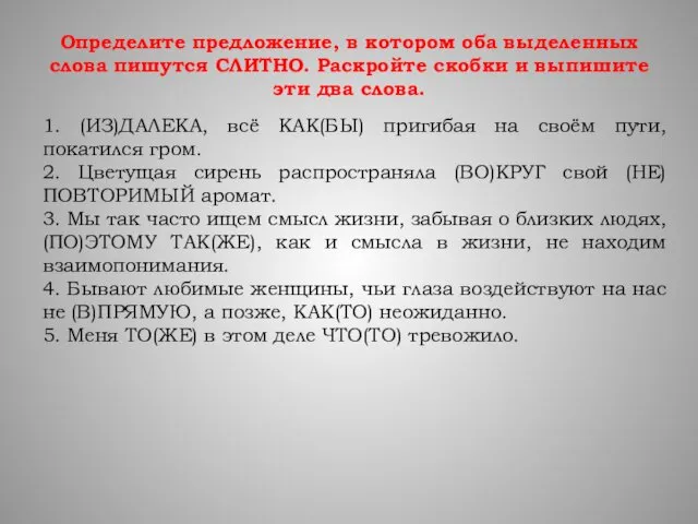 Определите предложение, в котором оба выделенных слова пишутся СЛИТНО. Раскройте