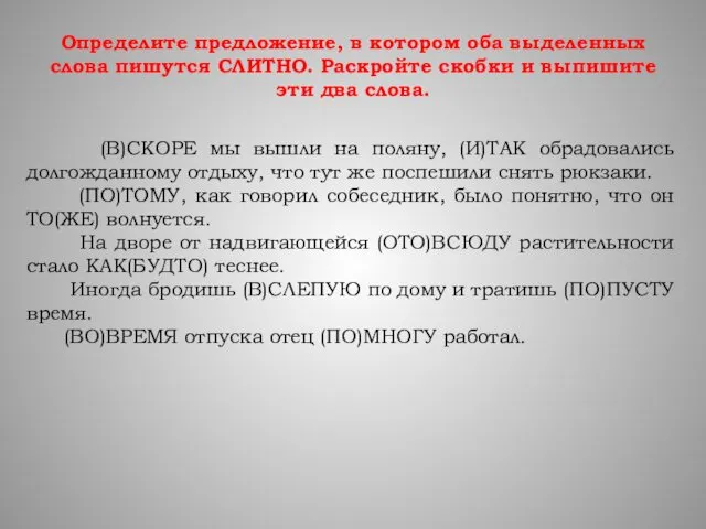 Определите предложение, в котором оба выделенных слова пишутся СЛИТНО. Раскройте