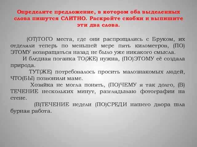 Определите предложение, в котором оба выделенных слова пишутся СЛИТНО. Раскройте