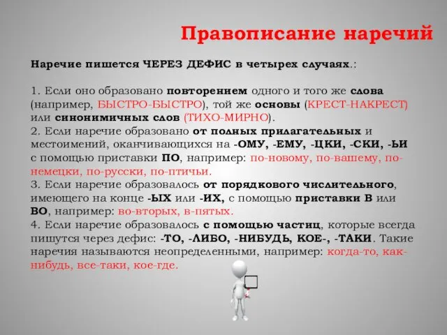 Правописание наречий Наречие пишется ЧЕРЕЗ ДЕФИС в четырех случаях.: 1.