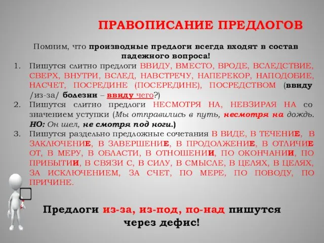 ПРАВОПИСАНИЕ ПРЕДЛОГОВ Помним, что производные предлоги всегда входят в состав