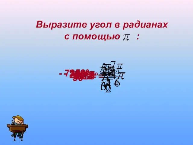 Выразите угол в радианах с помощью : 45°= 150°= 90°=