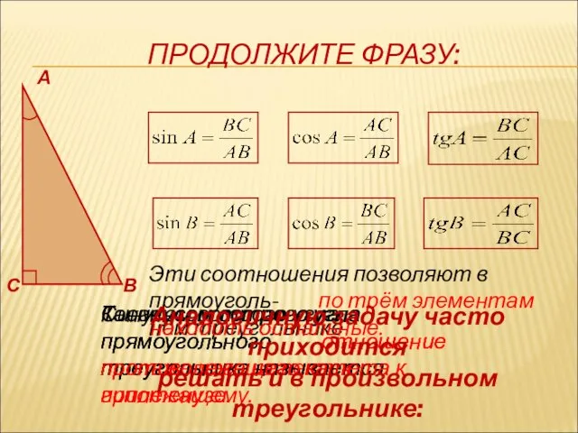 ПРОДОЛЖИТЕ ФРАЗУ: Синусом острого угла прямоугольного треугольника называется А С