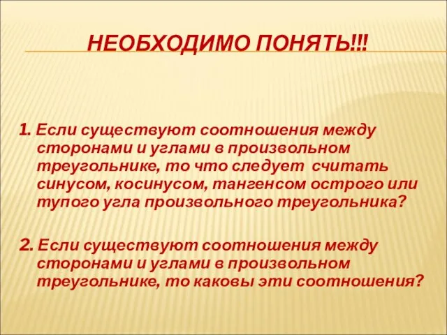 НЕОБХОДИМО ПОНЯТЬ!!! 1. Если существуют соотношения между сторонами и углами