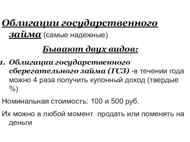 Облигации государственного займа (самые надежные) Бывают двух видов: Облигации государственного