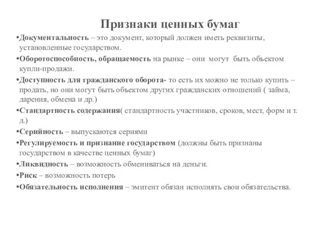 Признаки ценных бумаг Документальность – это документ, который должен иметь