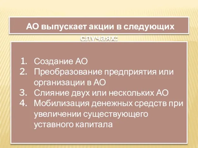 АО выпускает акции в следующих случаях: Создание АО Преобразование предприятия