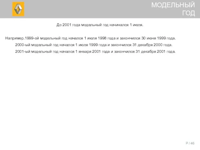 P / До 2001 года модельный год начинался 1 июля.