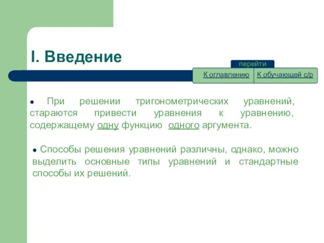 I. Введение перейти ● При решении тригонометрических уравнений, стараются привести