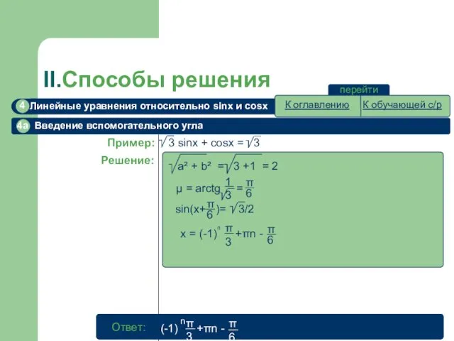 II.Способы решения перейти 4a Введение вспомогательного угла К оглавлению К обучающей с/р