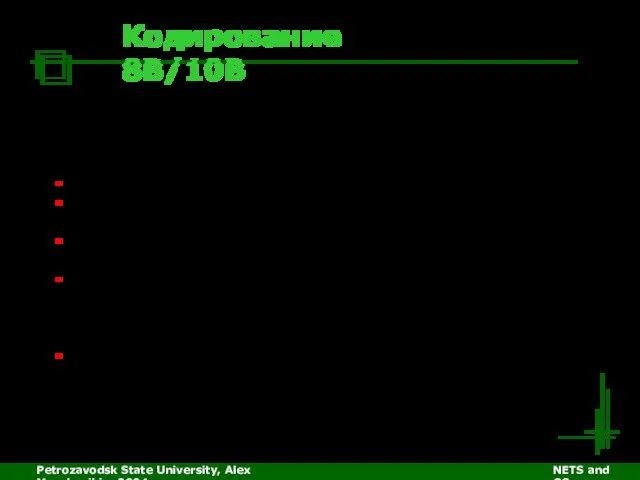 Petrozavodsk State University, Alex Moschevikin, 2004 NETS and OSs Кодирование