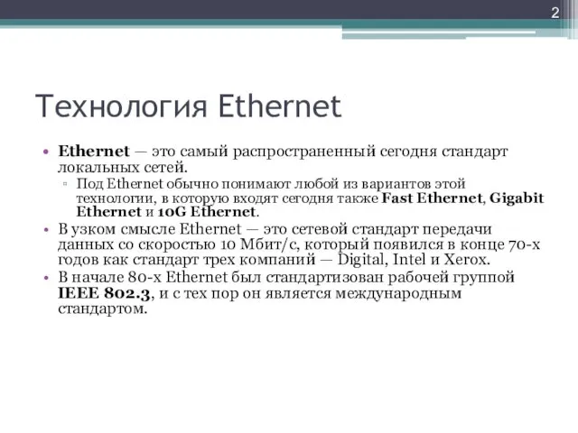 Технология Ethernet Ethernet — это самый распространенный сегодня стандарт локальных сетей. Под Ethernet