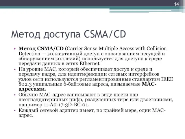 Метод доступа CSMA/CD Метод CSMA/CD (Carrier Sense Multiple Access with Collision Detection —