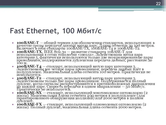 Fast Ethernet, 100 Мбит/с 100BASE-T — общий термин для обозначения стандартов, использующих в