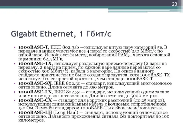 Gigabit Ethernet, 1 Гбит/с 1000BASE-T, IEEE 802.3ab —использует витую пару категорий 5e. В