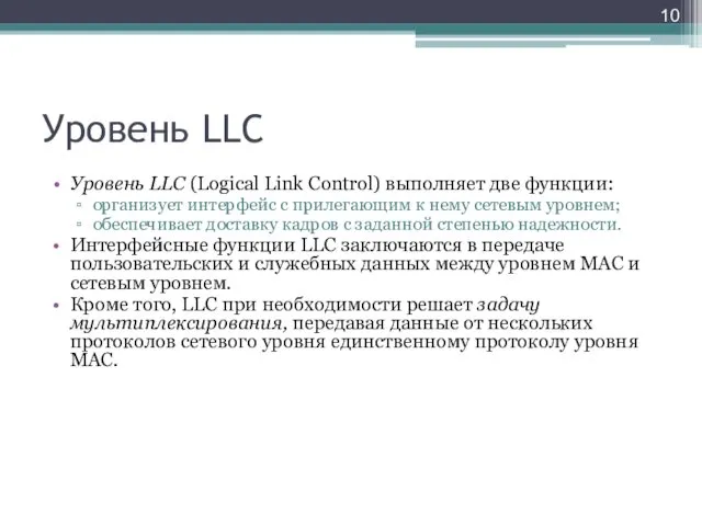Уровень LLC Уровень LLC (Logical Link Control) выполняет две функции: организует интерфейс с