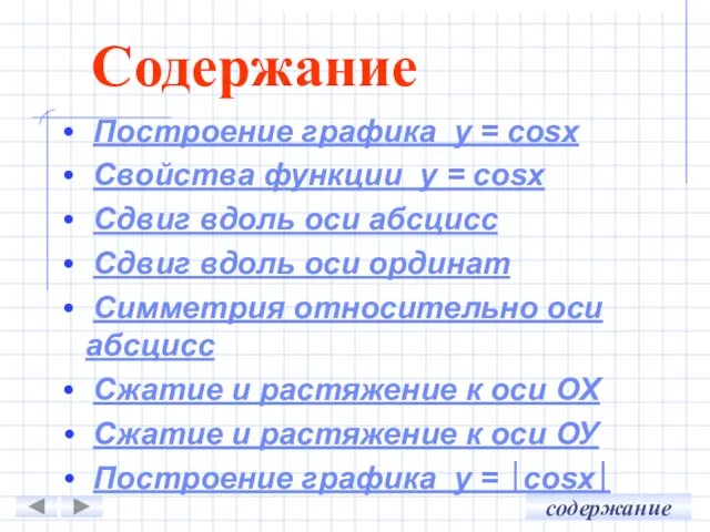 Построение графика у = cosx Свойства функции у = cosх Сдвиг вдоль оси