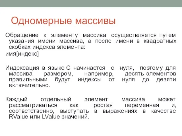 Одномерные массивы Обращение к элементу массива осуществляется путем указания имени