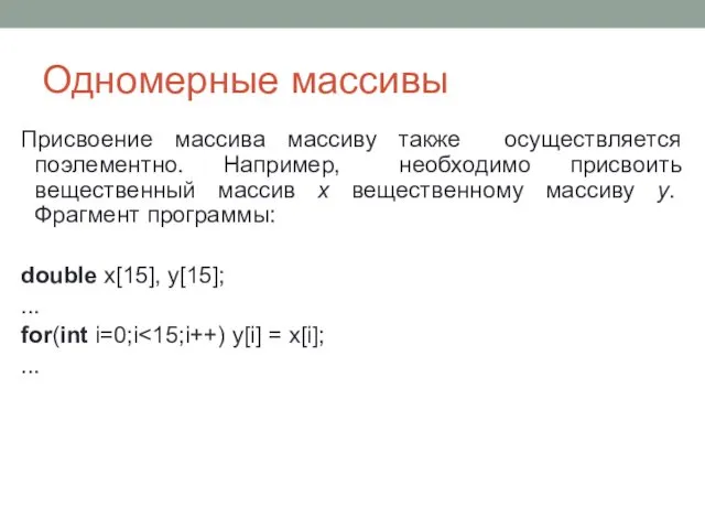 Одномерные массивы Присвоение массива массиву также осуществляется поэлементно. Например, необходимо