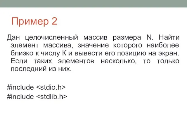 Пример 2 Дан целочисленный массив размера N. Найти элемент массива,