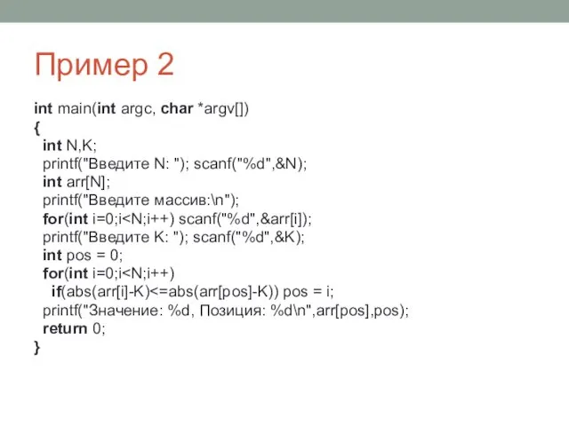 Пример 2 int main(int argc, char *argv[]) { int N,K;