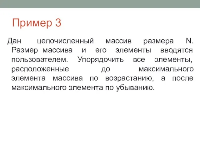 Пример 3 Дан целочисленный массив размера N. Размер массива и