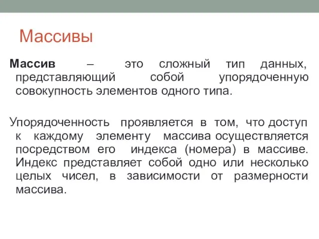 Массивы Массив – это сложный тип данных, представляющий собой упорядоченную