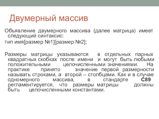 Двумерный массив Объявление двумерного массива (далее матрица) имеет следующий синтаксис: