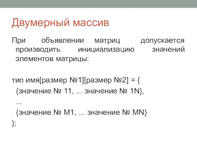 Двумерный массив При объявлении матриц допускается производить инициализацию значений элементов