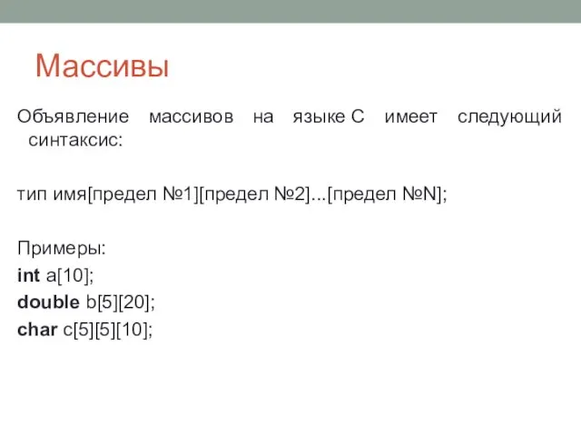 Массивы Объявление массивов на языке С имеет следующий синтаксис: тип