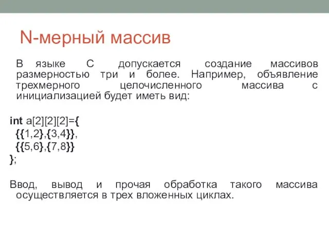 N-мерный массив В языке С допускается создание массивов размерностью три