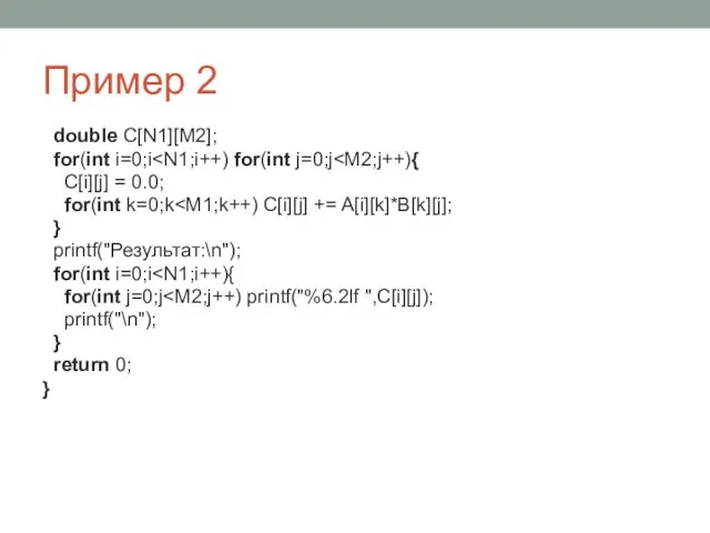 Пример 2 double C[N1][M2]; for(int i=0;i C[i][j] = 0.0; for(int