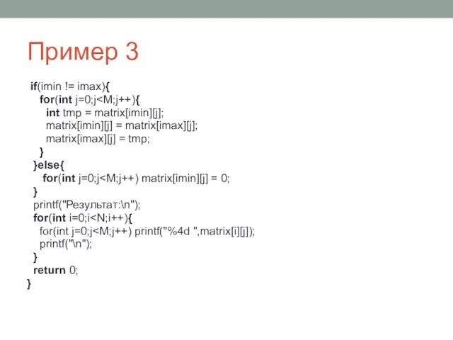 Пример 3 if(imin != imax){ for(int j=0;j int tmp =