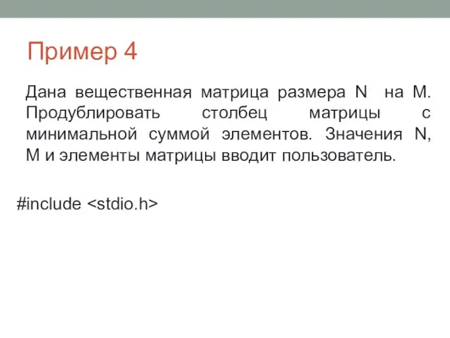 Пример 4 Дана вещественная матрица размера N на M. Продублировать