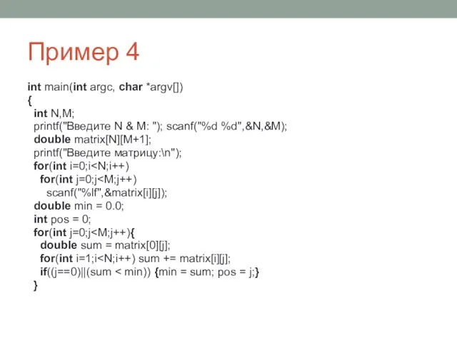 Пример 4 int main(int argc, char *argv[]) { int N,M;