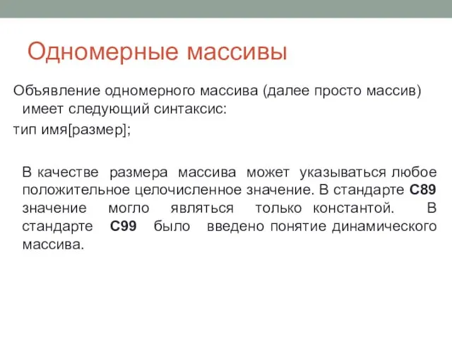 Одномерные массивы Объявление одномерного массива (далее просто массив) имеет следующий