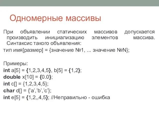 Одномерные массивы При объявлении статических массивов допускается производить инициализацию элементов