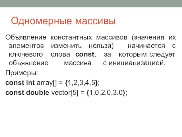 Одномерные массивы Объявление константных массивов (значения их элементов изменить нельзя)