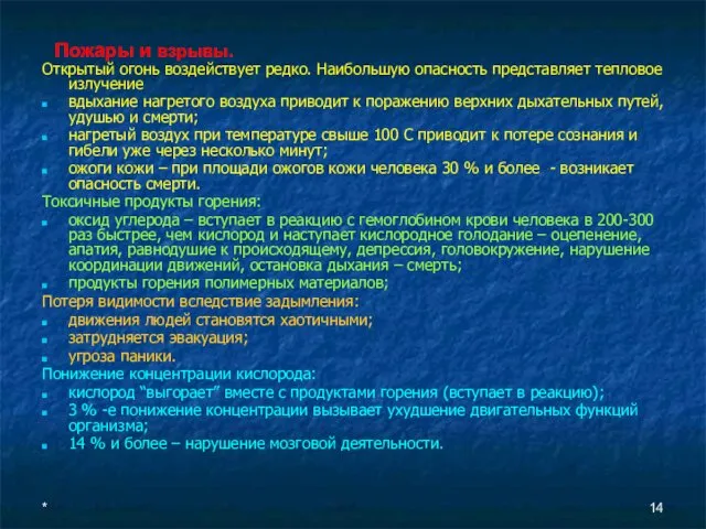 * Пожары и взрывы. Открытый огонь воздействует редко. Наибольшую опасность