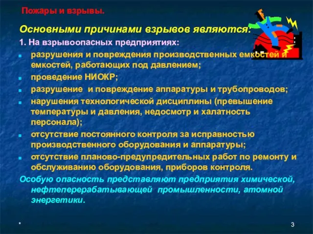 * Пожары и взрывы. Основными причинами взрывов являются: 1. На